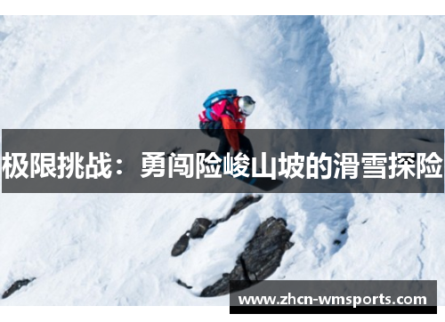 极限挑战：勇闯险峻山坡的滑雪探险